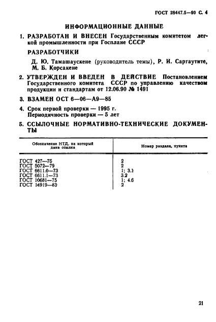 ГОСТ 28447.5-90,  4.