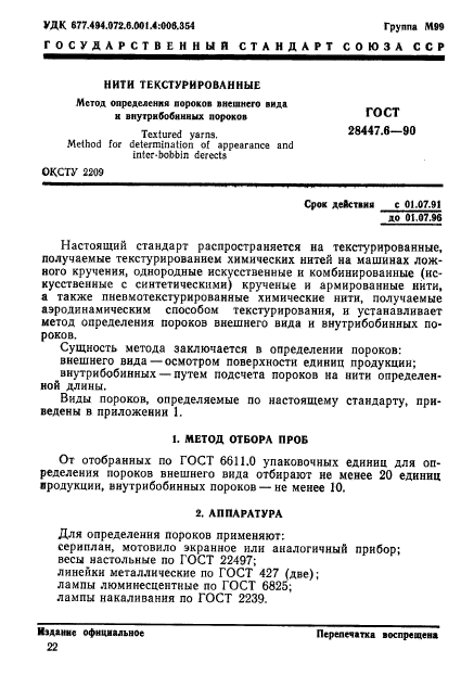 ГОСТ 28447.6-90,  1.