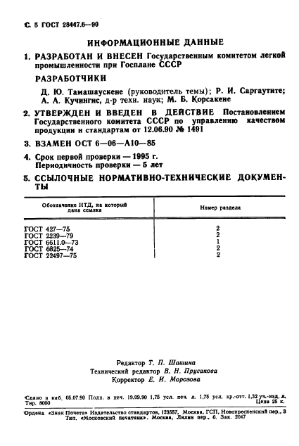 ГОСТ 28447.6-90,  5.