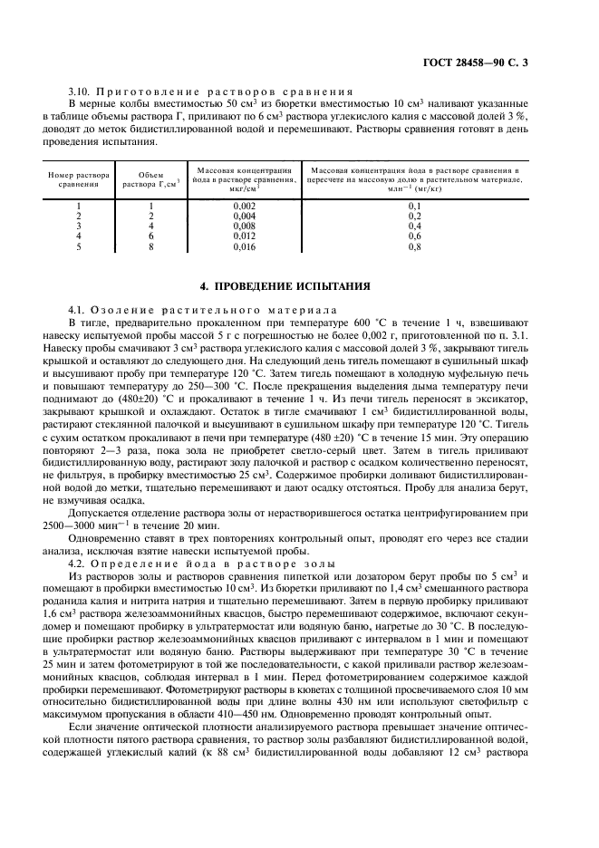 ГОСТ 28458-90,  4.