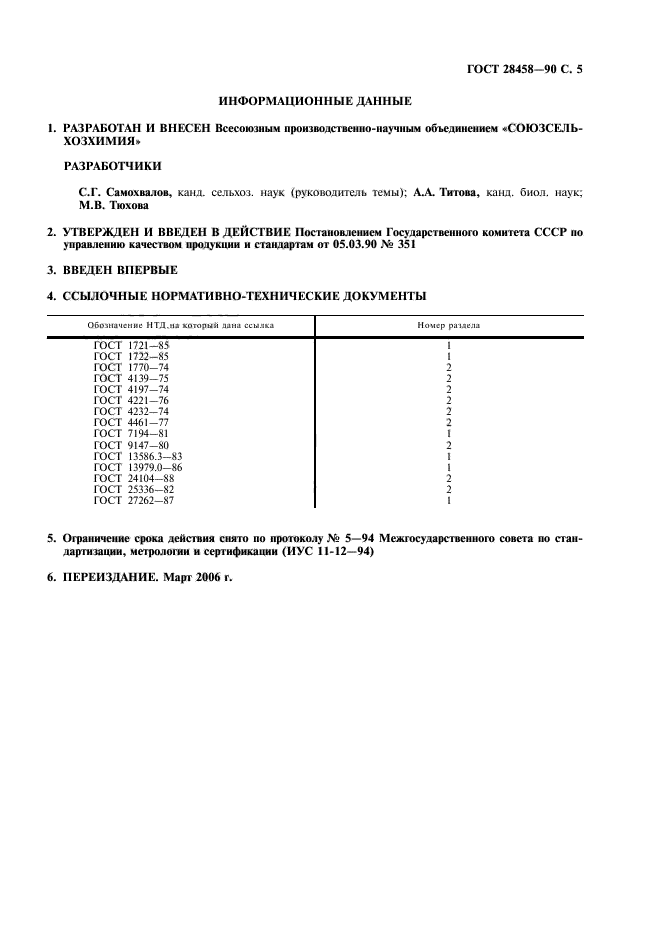 ГОСТ 28458-90,  6.