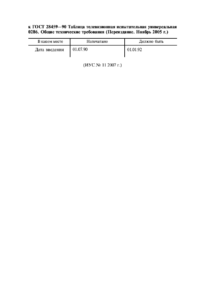 ГОСТ 28459-90,  2.