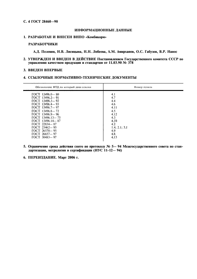 ГОСТ 28460-90,  5.