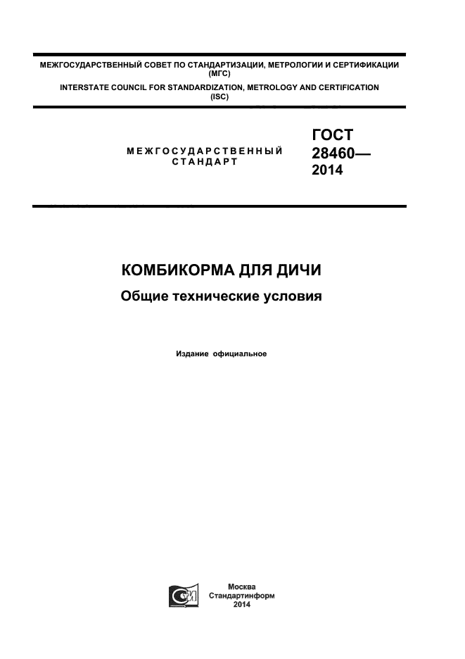 ГОСТ 28460-2014,  1.