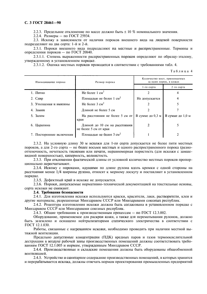 ГОСТ 28461-90,  4.