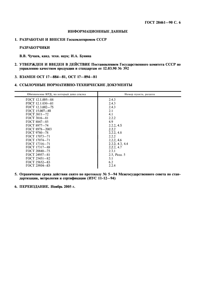 ГОСТ 28461-90,  7.