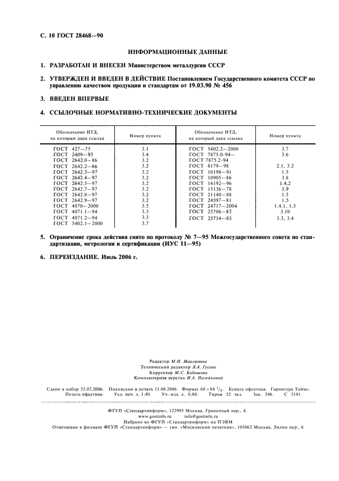 ГОСТ 28468-90,  11.