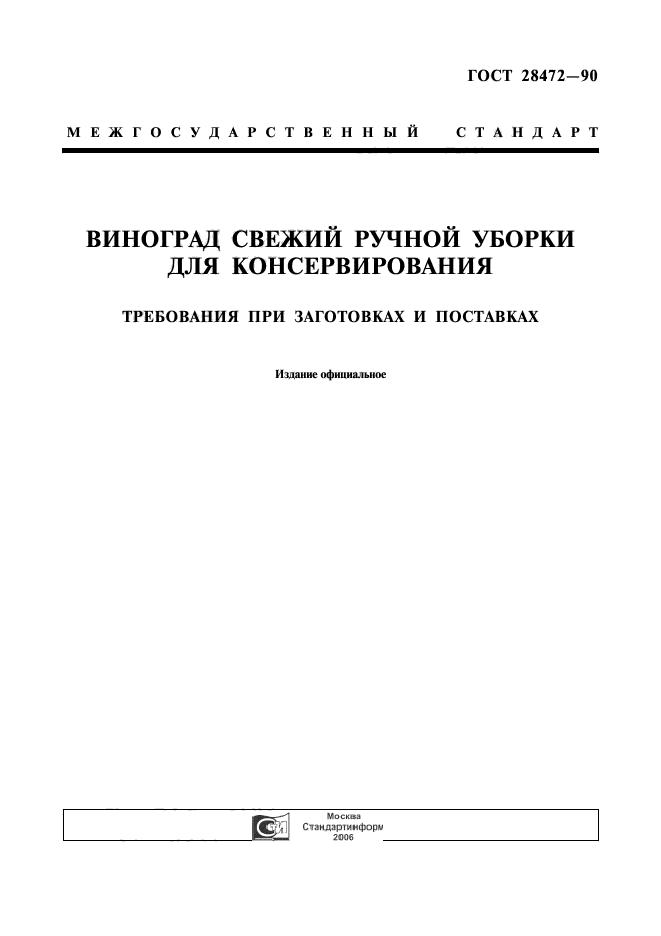 ГОСТ 28472-90,  1.