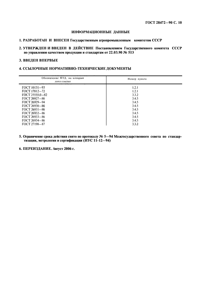 ГОСТ 28472-90,  11.