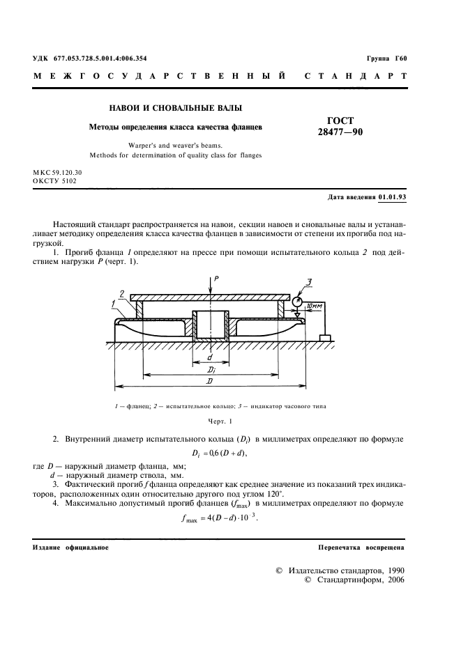 ГОСТ 28477-90,  2.