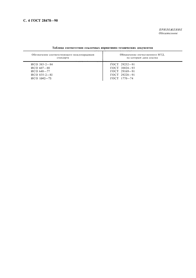 ГОСТ 28478-90,  5.