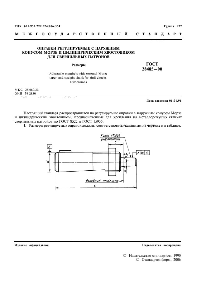 ГОСТ 28485-90,  3.