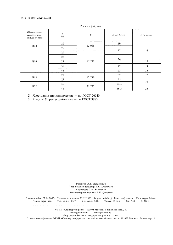 ГОСТ 28485-90,  4.