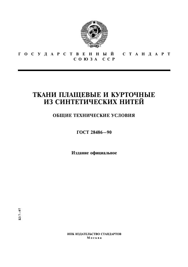 ГОСТ 28486-90,  1.