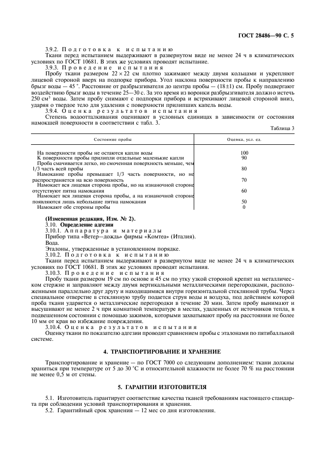 ГОСТ 28486-90,  6.