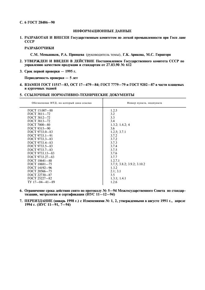 ГОСТ 28486-90,  7.