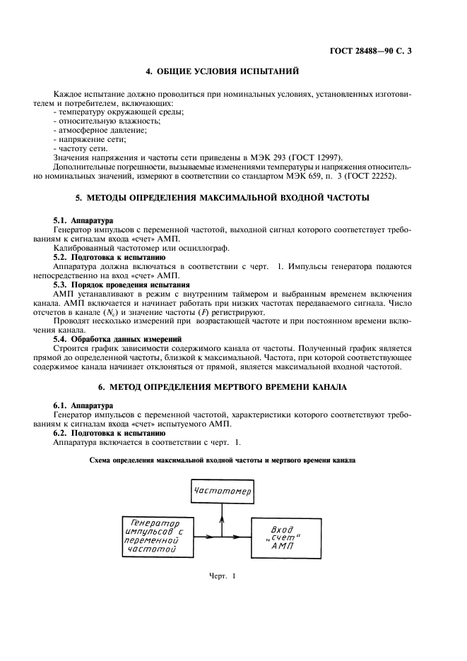 ГОСТ 28488-90,  4.