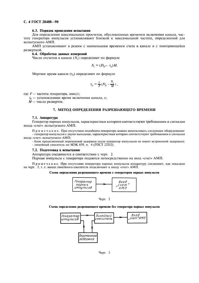 ГОСТ 28488-90,  5.