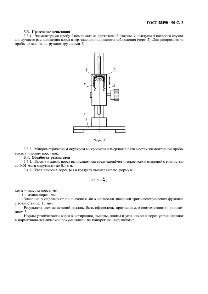 ГОСТ 28490-90,  4.