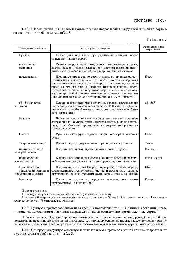 ГОСТ 28491-90,  5.