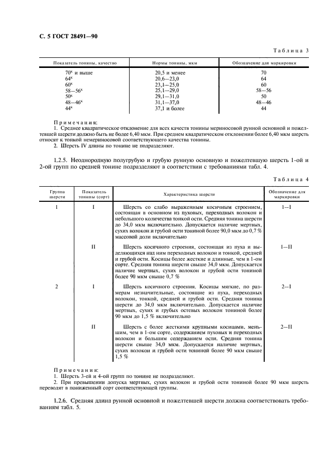 ГОСТ 28491-90,  6.