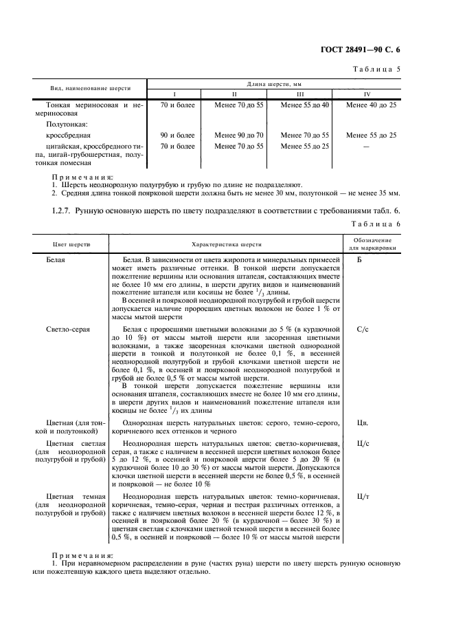 ГОСТ 28491-90,  7.