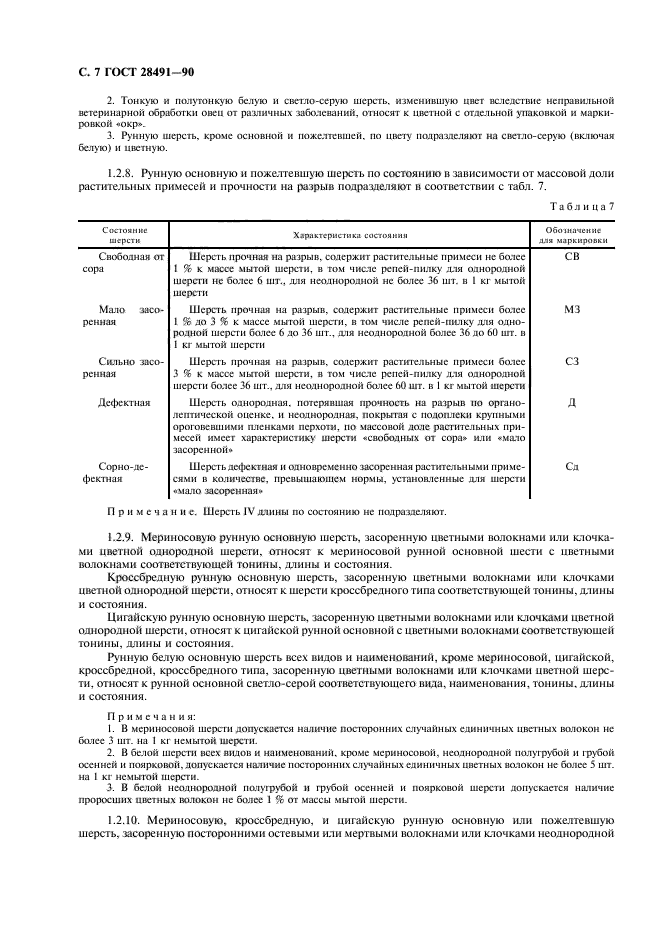 ГОСТ 28491-90,  8.