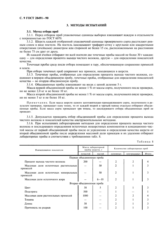 ГОСТ 28491-90,  10.