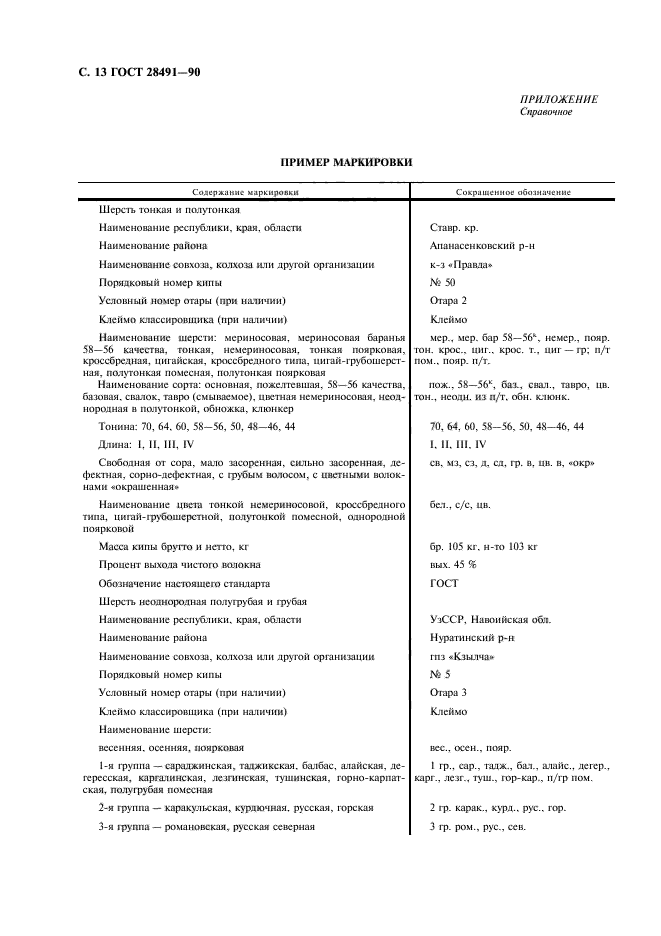 ГОСТ 28491-90,  14.