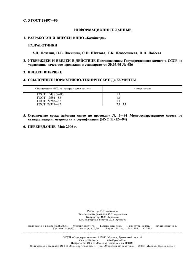 ГОСТ 28497-90,  4.