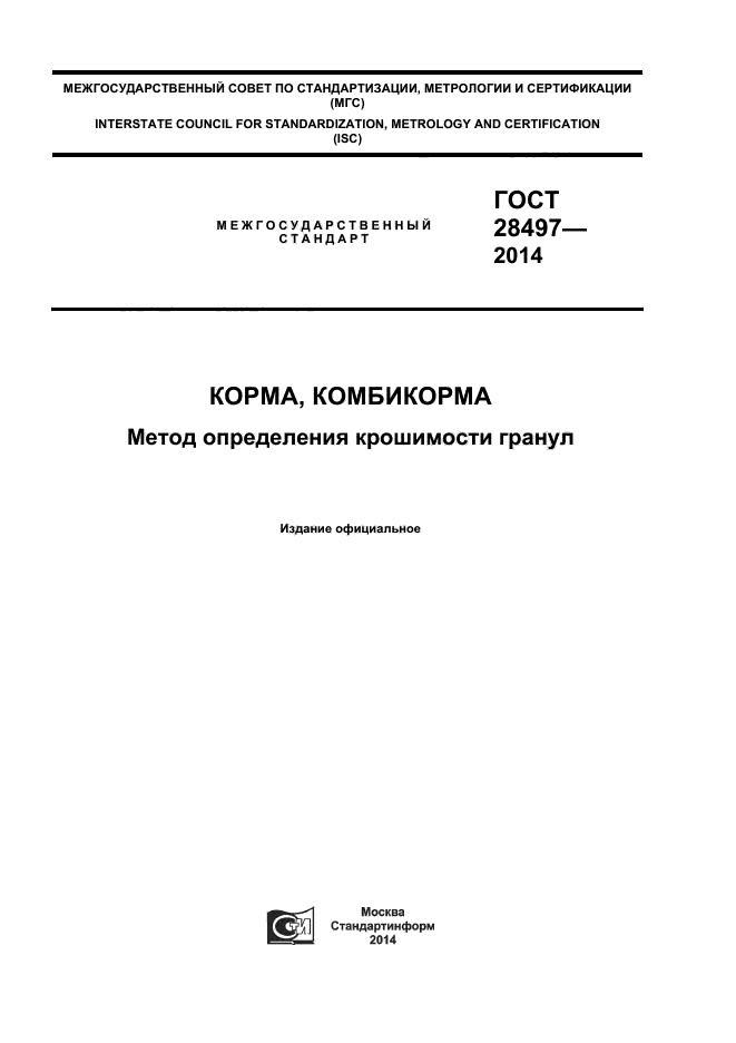 ГОСТ 28497-2014,  1.