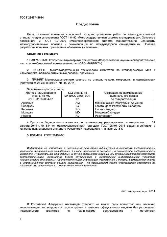 ГОСТ 28497-2014,  2.