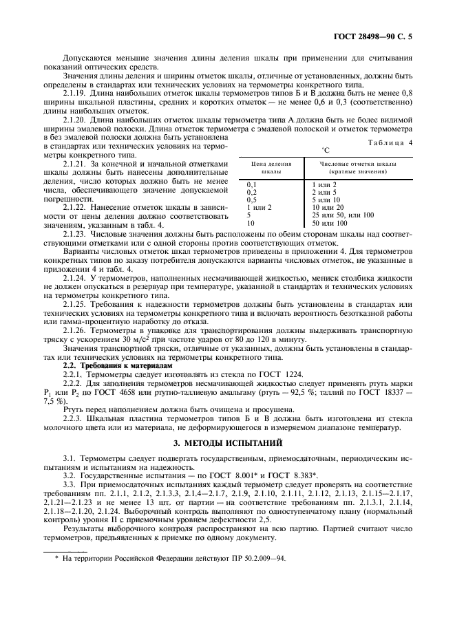 ГОСТ 28498-90,  6.