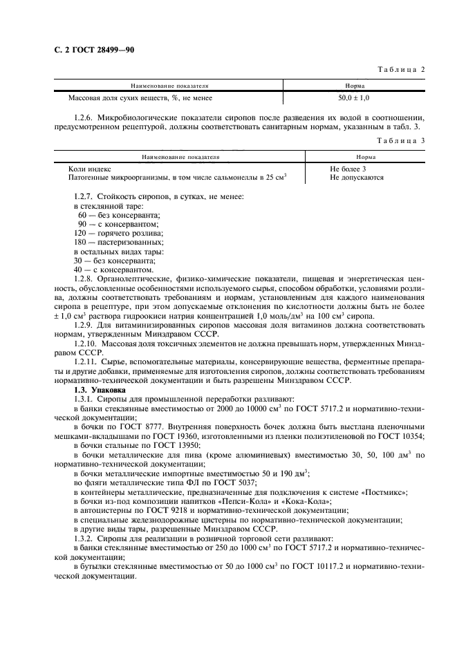 ГОСТ 28499-90,  3.