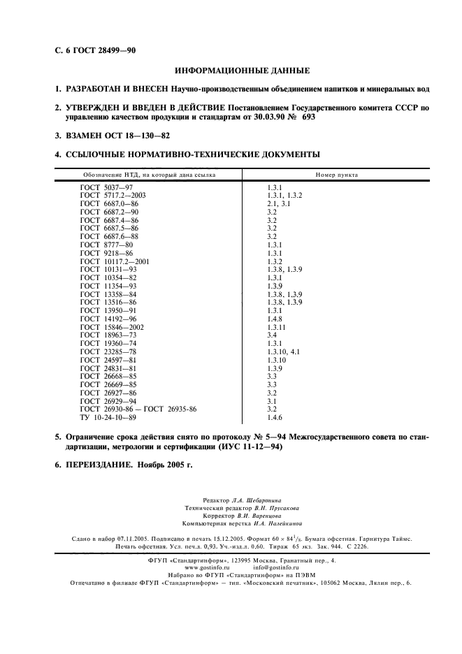 ГОСТ 28499-90,  7.