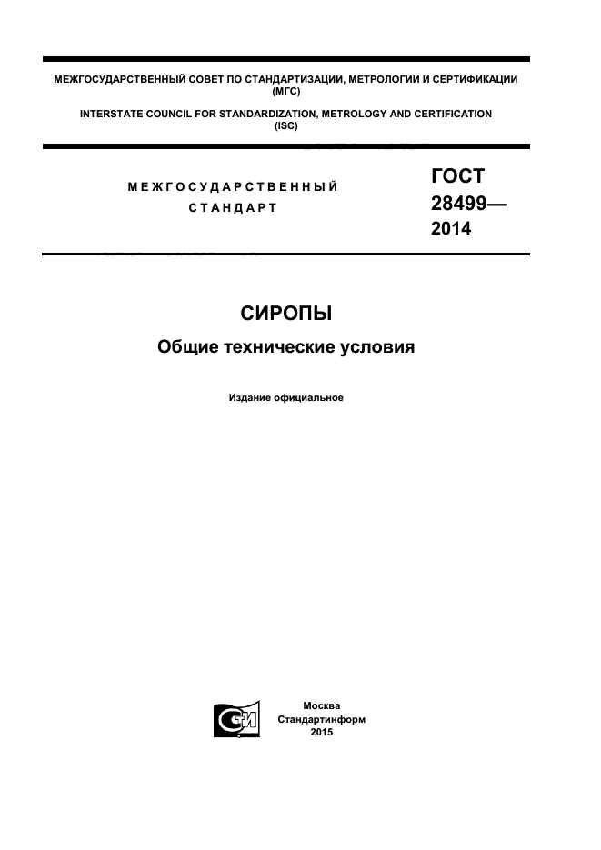 ГОСТ 28499-2014,  1.