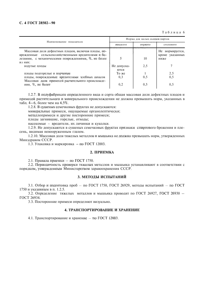 ГОСТ 28502-90,  5.