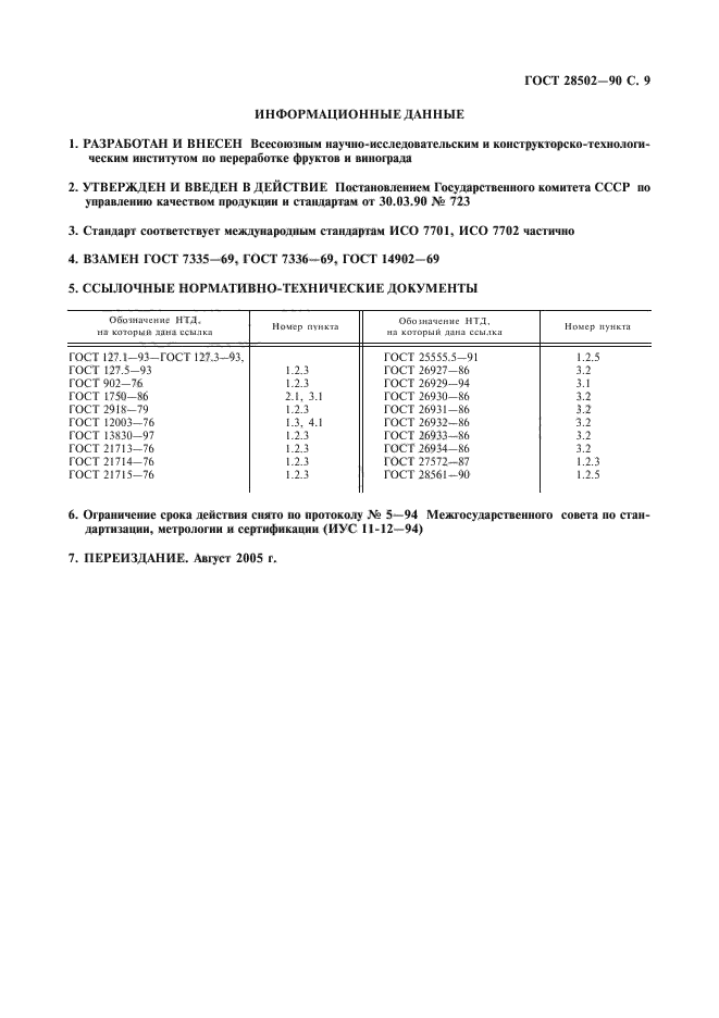 ГОСТ 28502-90,  10.