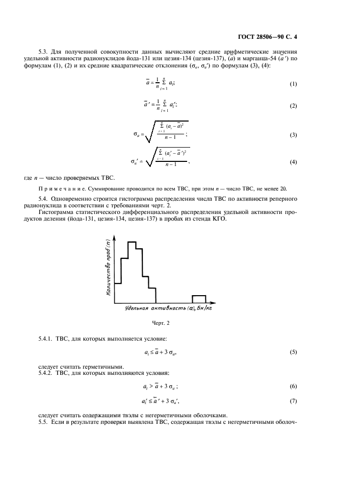 ГОСТ 28506-90,  5.