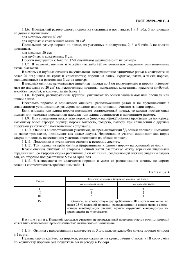 ГОСТ 28509-90,  5.