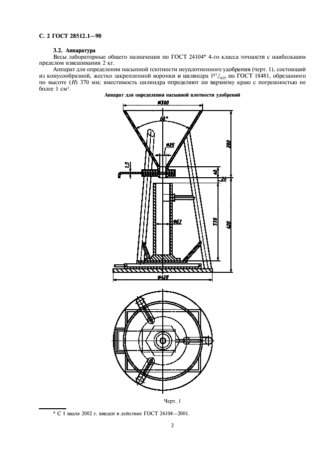 ГОСТ 28512.1-90,  4.