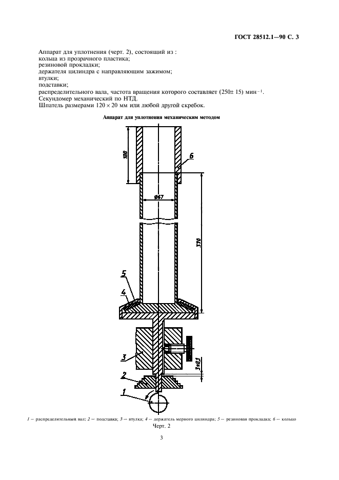 ГОСТ 28512.1-90,  5.