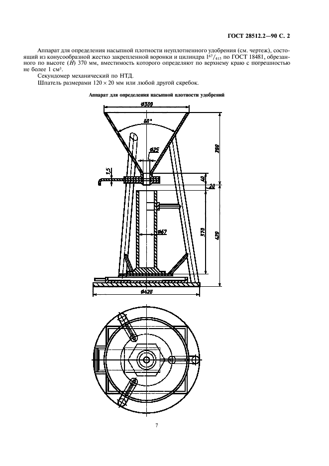 ГОСТ 28512.2-90,  2.