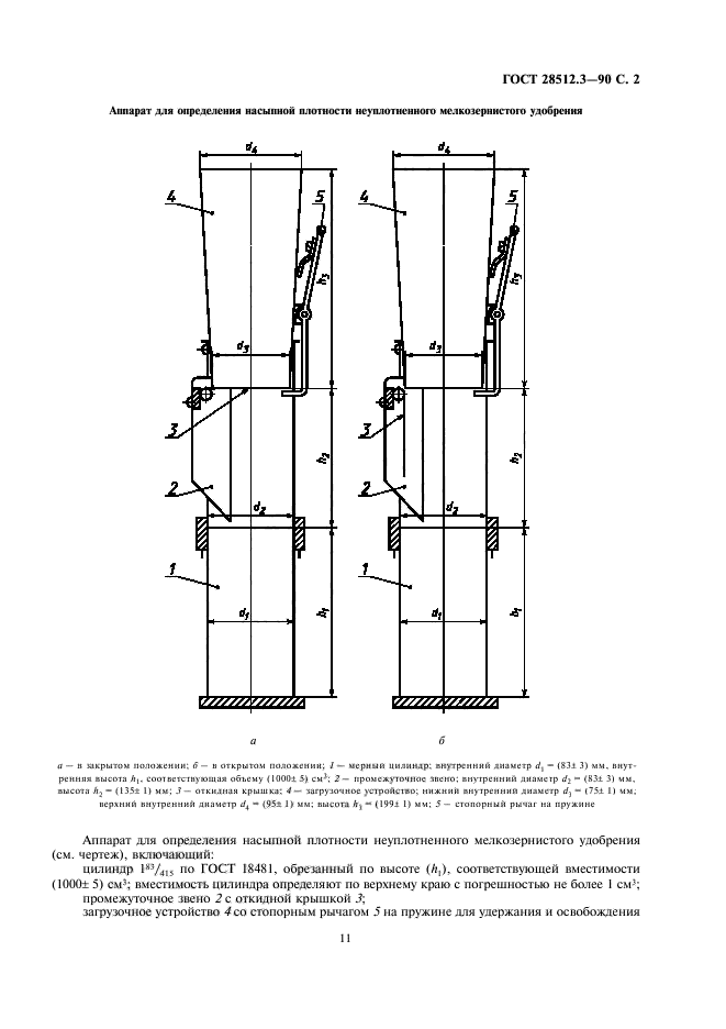 ГОСТ 28512.3-90,  2.