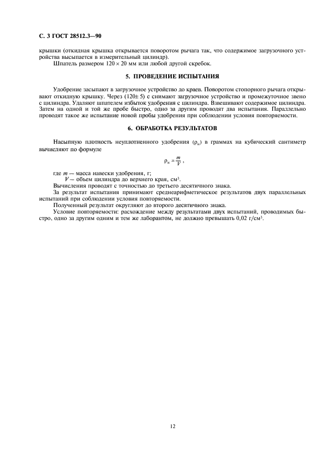 ГОСТ 28512.3-90,  3.