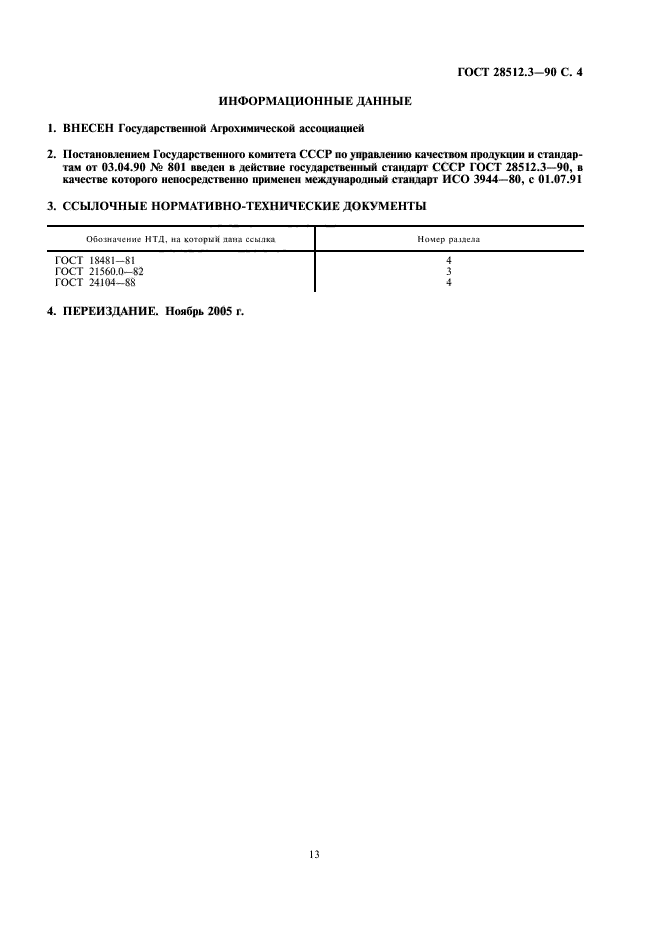 ГОСТ 28512.3-90,  4.