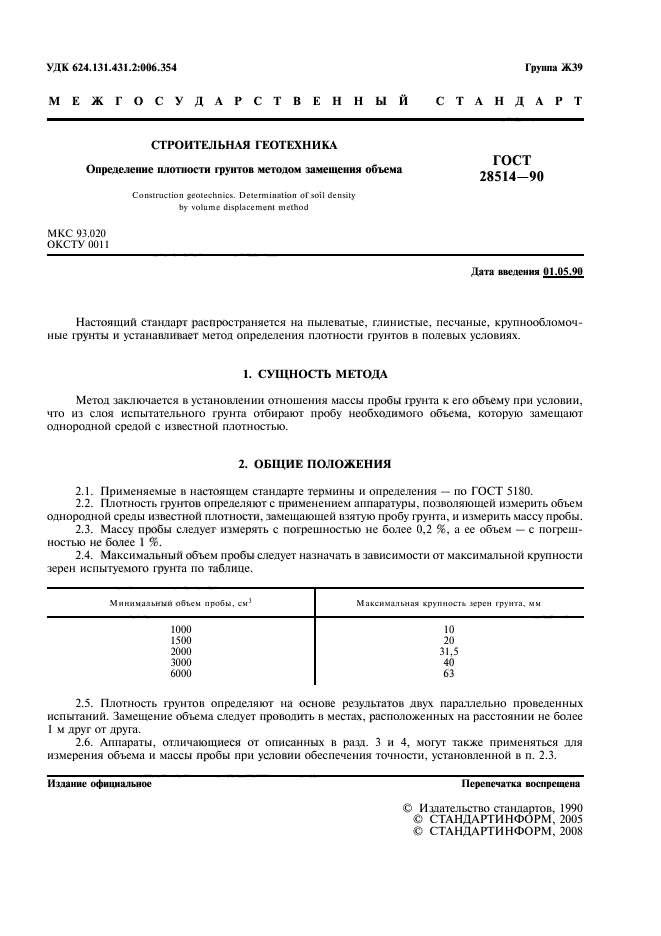 ГОСТ 28514-90,  2.