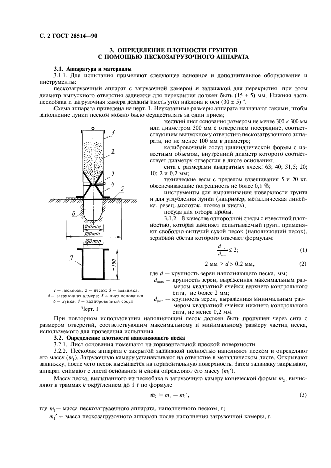 ГОСТ 28514-90,  3.