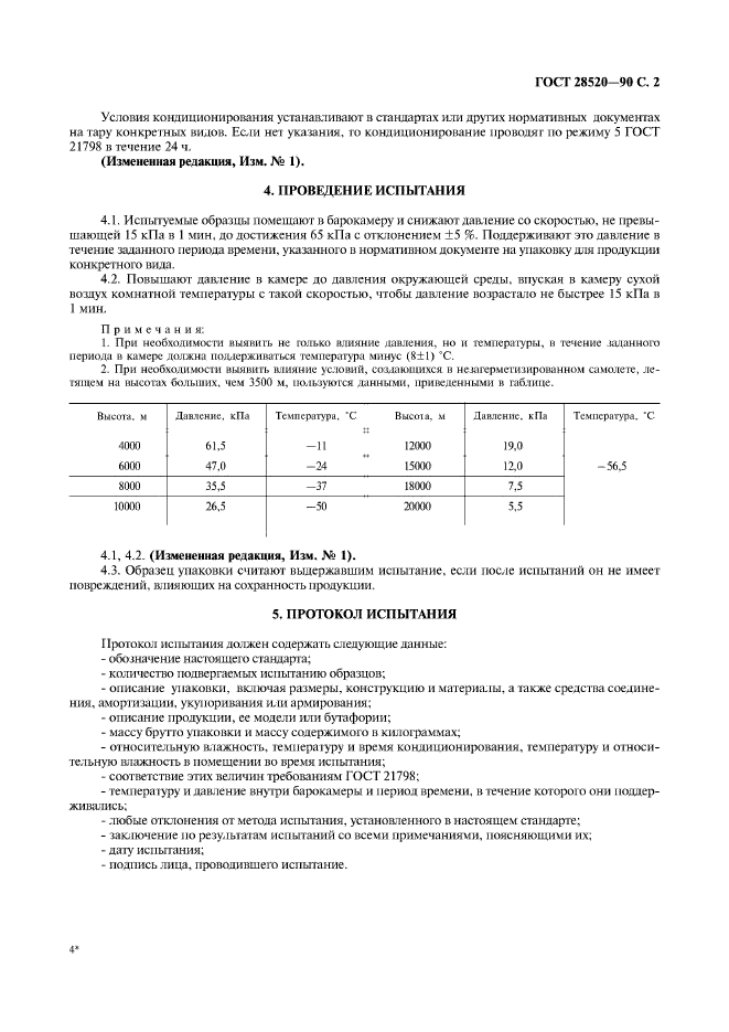 ГОСТ 28520-90,  3.