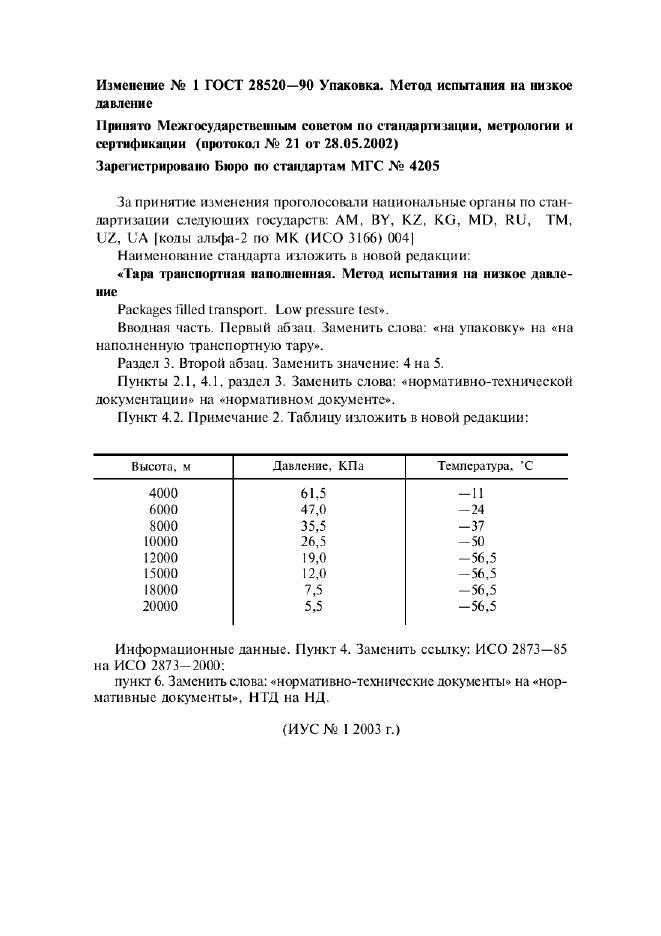 ГОСТ 28520-90,  5.